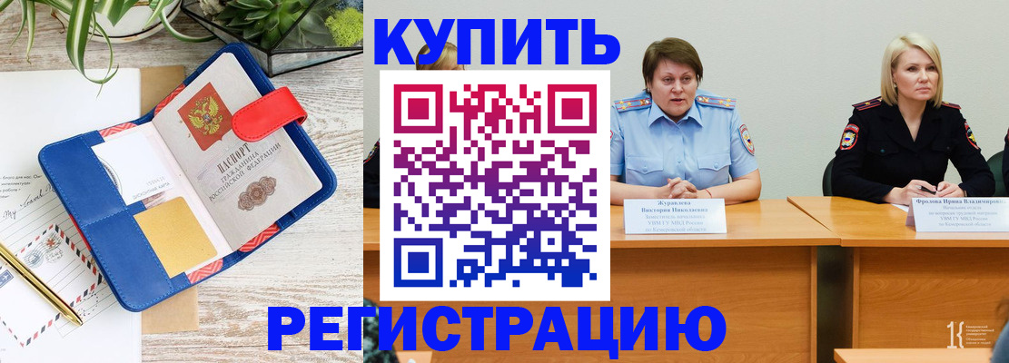 прописка для работы в Кемерово