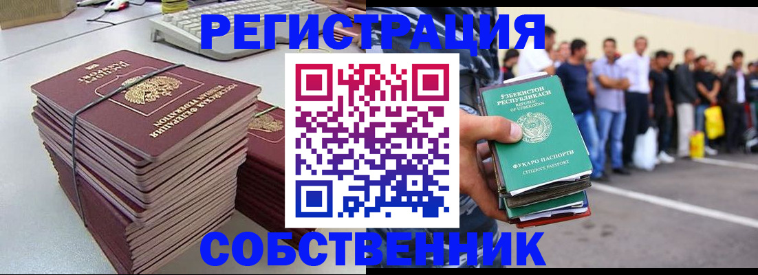 временная регистрация собственник в Кемерово